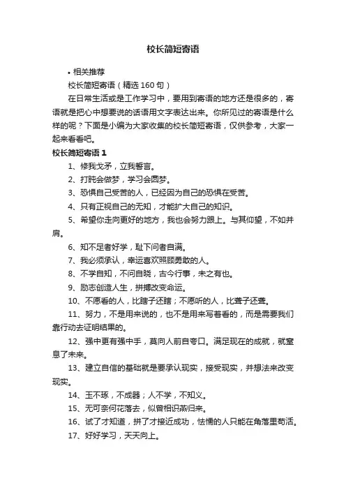 校长简短寄语