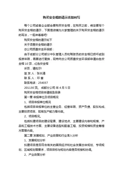 购买安全帽的请示该如何写