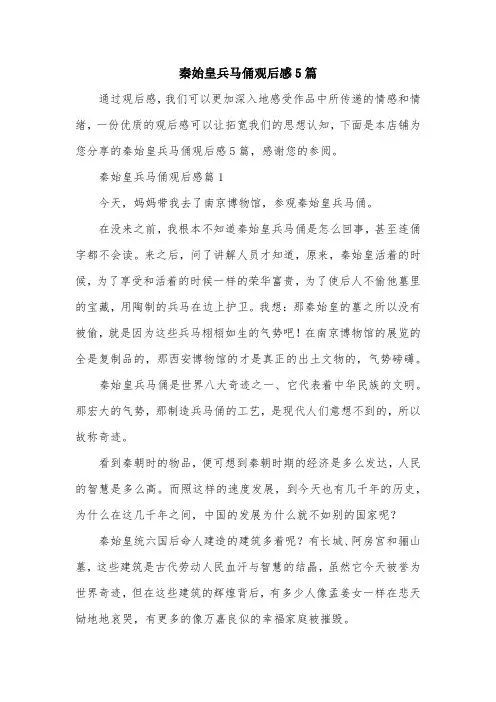 秦始皇兵马俑观后感5篇