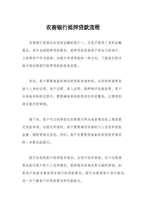 农商银行抵押贷款流程