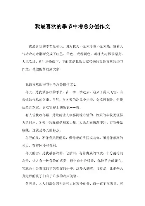 (中考作文)我最喜欢的季节中考满分作文