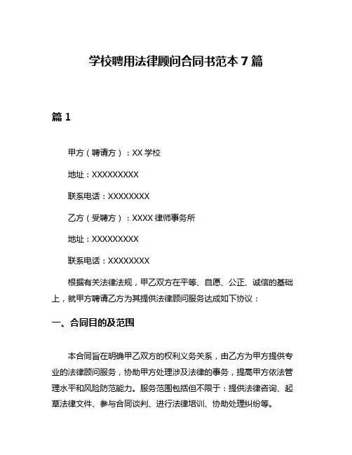 学校聘用法律顾问合同书范本7篇