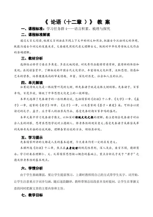 第5课《论语》十二章教案-统编版高中语文选择性必修上册