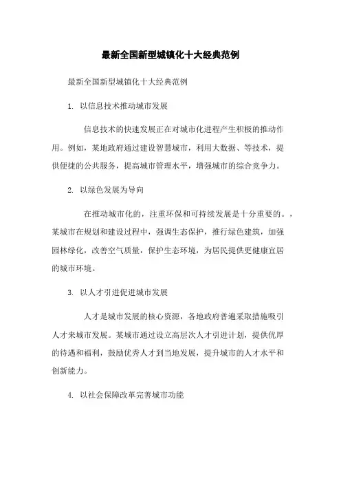 最新全国新型城镇化十大经典范例