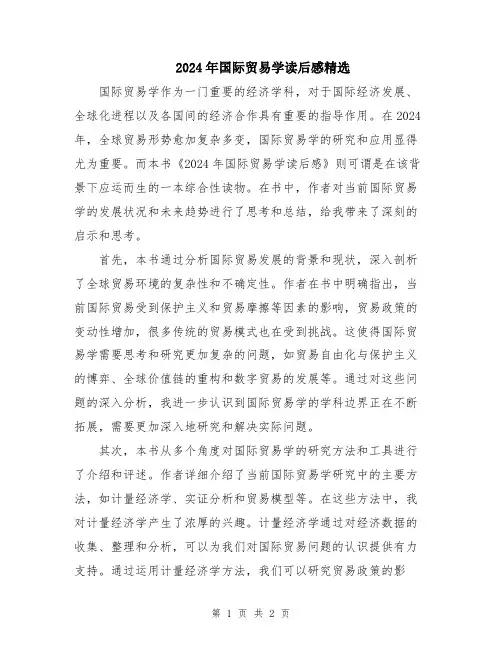 2024年国际贸易学读后感精选