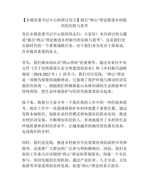【乡镇党委书记中心组研讨发言】践行“两山”理论推进乡村振兴的实践与思考