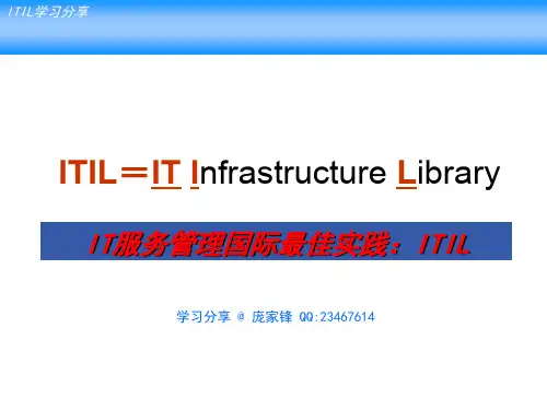 【ITIL免费资源】IT服务管理国际最佳实践：ITIL-庞家锋