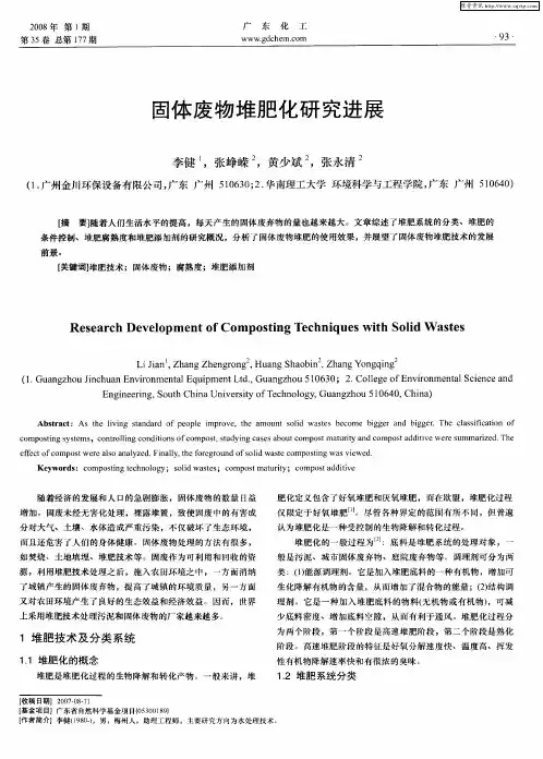 固体废物堆肥化研究进展