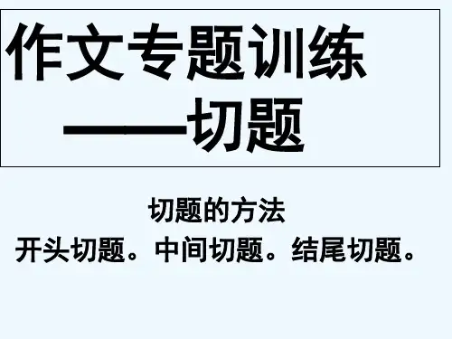 初中作文专题训练--切题 PPT