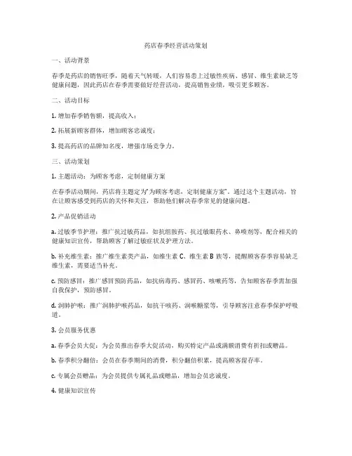 药店春季经营活动策划