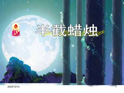 《半截蜡烛》PPT教学课件