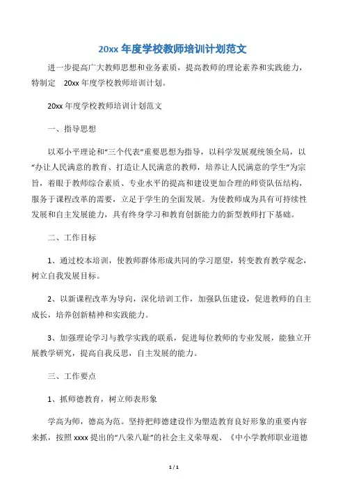 【培训工作计划】20xx年度学校教师培训计划范文
