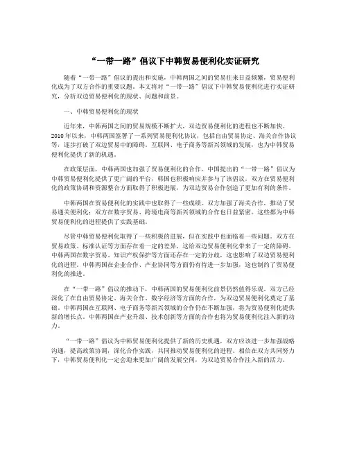 “一带一路”倡议下中韩贸易便利化实证研究