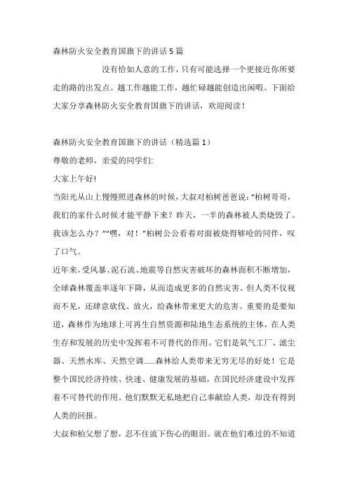 森林防火安全教育国旗下的讲话