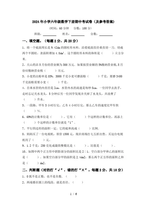 2024年小学六年级数学下册期中考试卷(及参考答案)