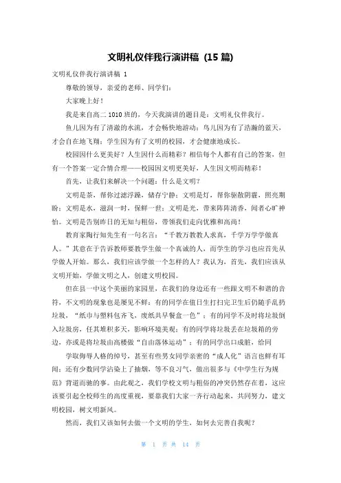 文明礼仪伴我行演讲稿 (15篇)