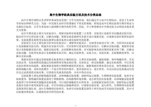 高中生物学经典实验方法及技术分类总结