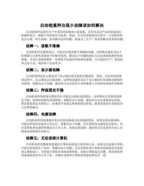 自动检重秤出现小故障该如何解决
