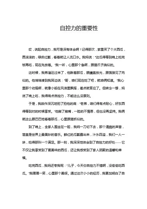 自控力的重要性作文