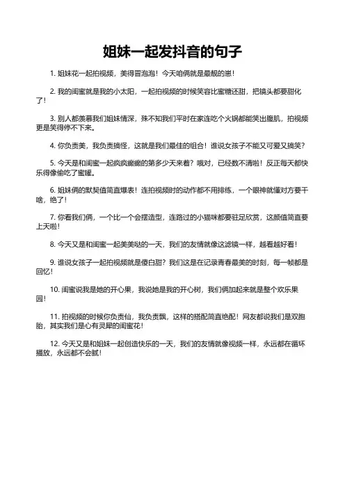 姐妹一起发抖音的句子