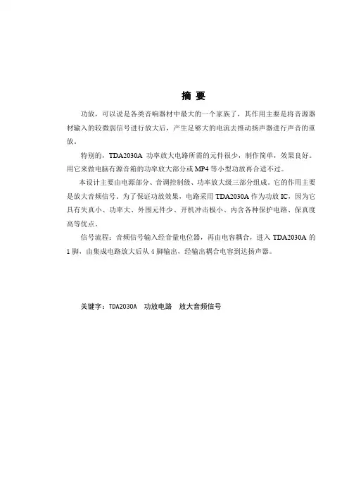 基于TDA2030A超低音功放电路的设计设计