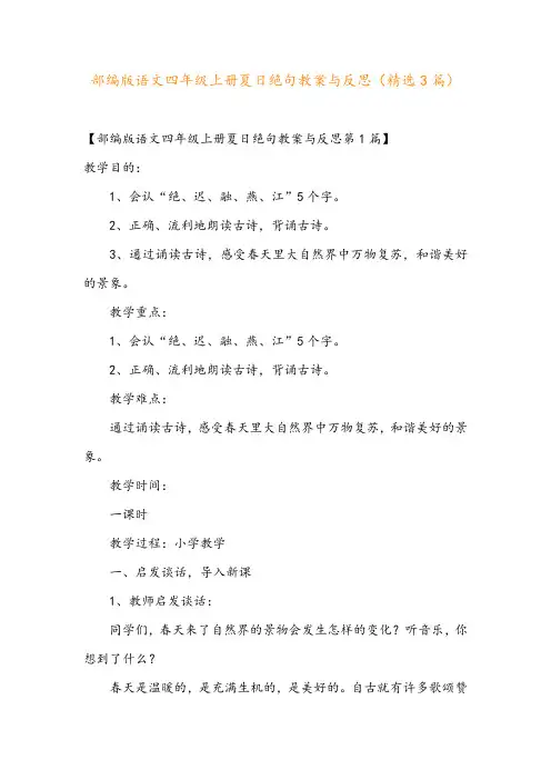 部编版语文四年级上册夏日绝句教案与反思(精选3篇)