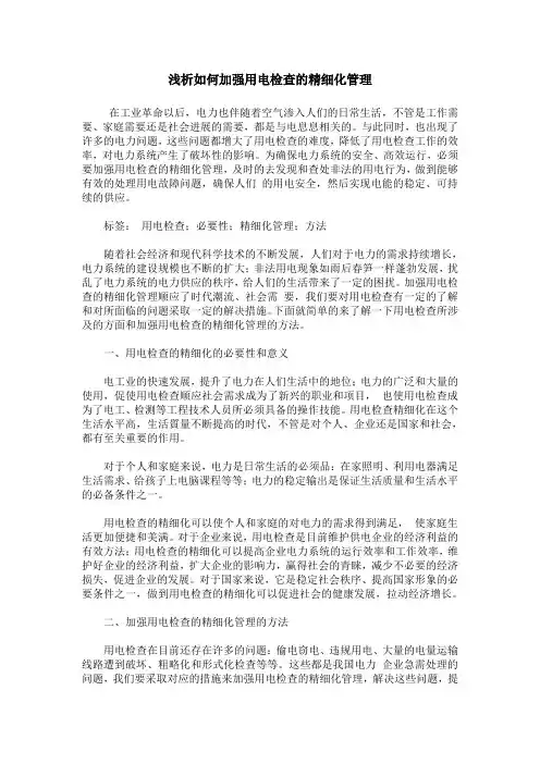 浅析如何加强用电检查的精细化管理