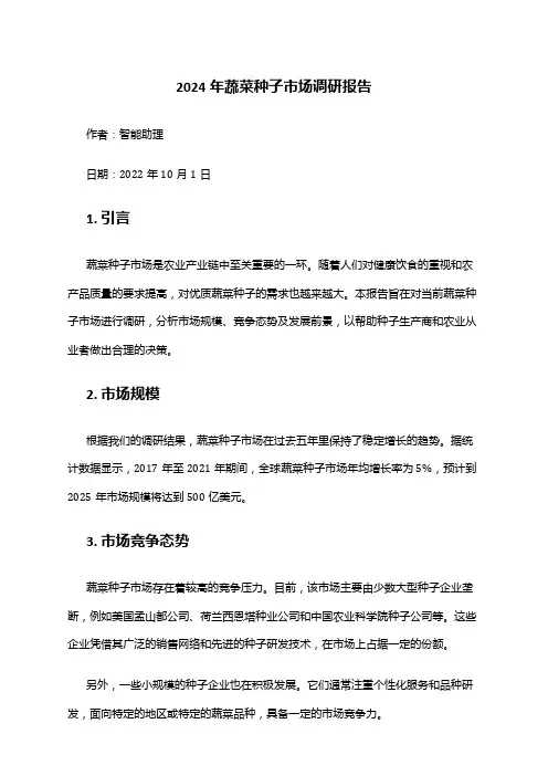 2024年蔬菜种子市场调研报告