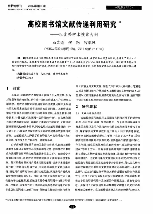 高校图书馆文献传递利用研究——以读秀学术搜索为例
