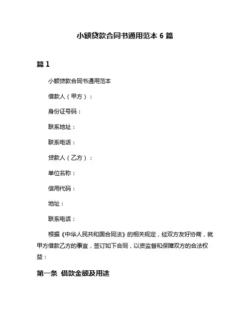 小额贷款合同书通用范本6篇