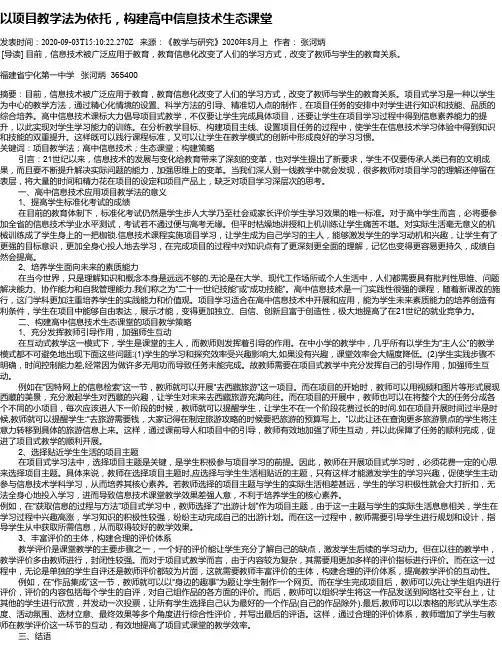 以项目教学法为依托,构建高中信息技术生态课堂