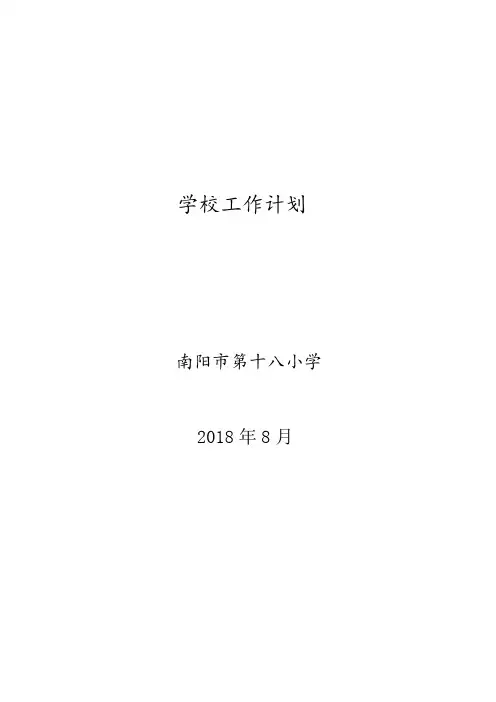 2018年秋期学校计划