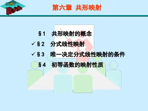 分式线性映射及应用