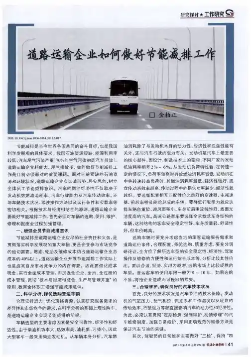 道路运输企业如何做好节能减排工作