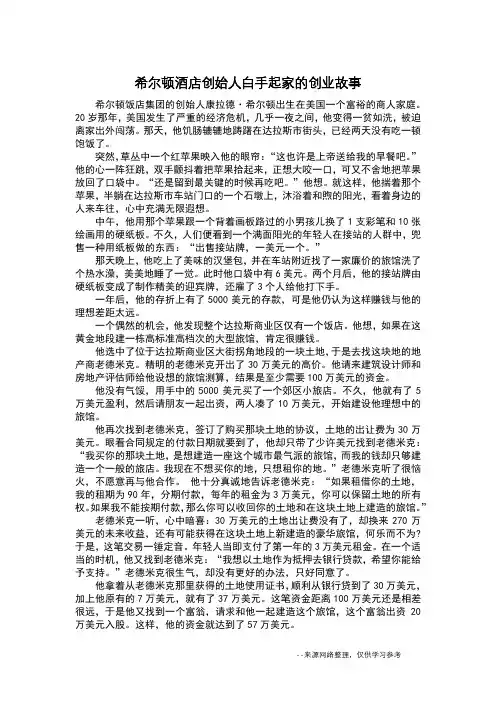 希尔顿酒店创始人白手起家的创业故事_