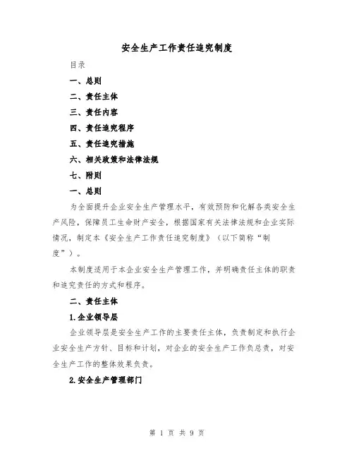 安全生产工作责任追究制度(3篇)