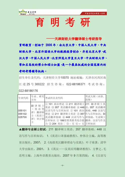 2015天津财经大学翻硕择校考研指导招生目录分数线参考书考研真题复试线-育明教育广州分校