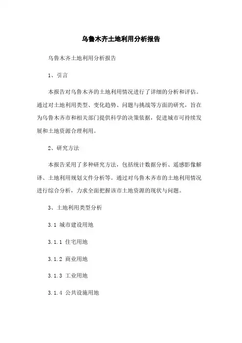 乌鲁木齐土地利用分析报告