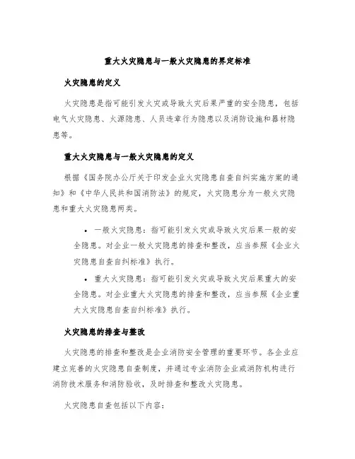 重大火灾隐患与一般火灾隐患的界定标准