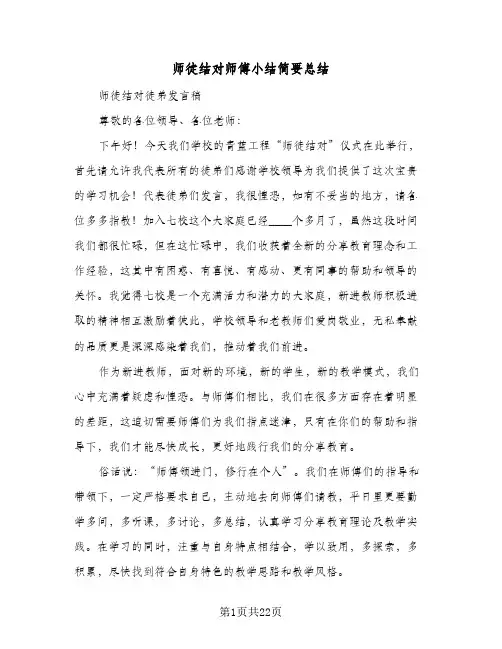 师徒结对师傅小结简要总结(5篇)