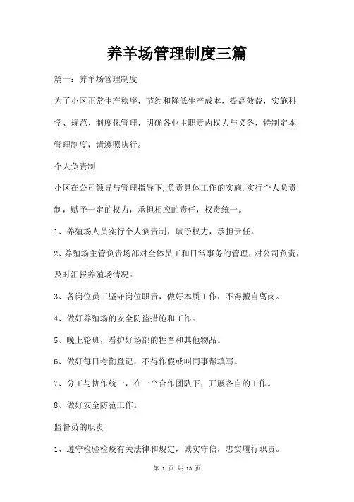 养羊场管理制度三篇