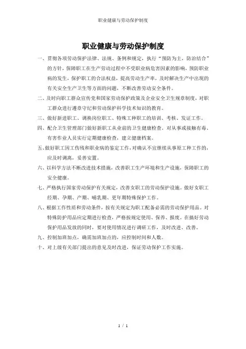 职业健康与劳动保护制度