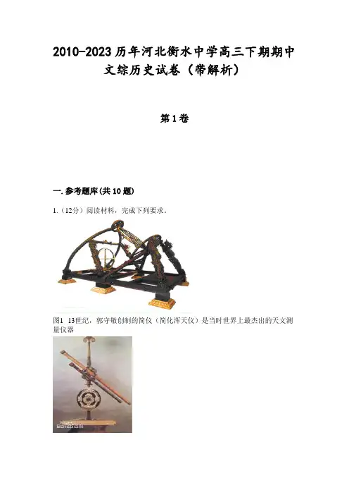 2010-2023历年河北衡水中学高三下期期中文综历史试卷(带解析)