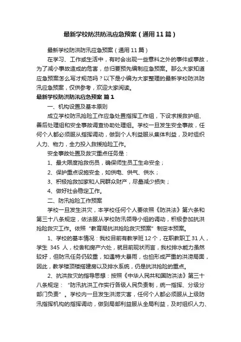 最新学校防洪防汛应急预案（通用11篇）