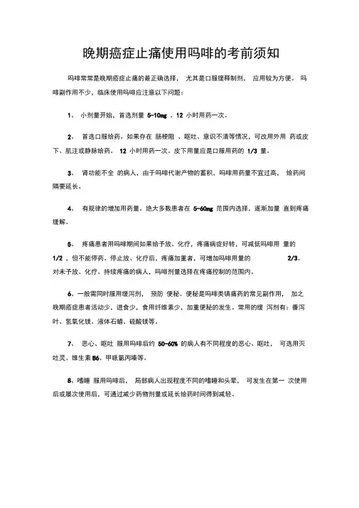 晚期癌症止痛使用吗啡的注意事项
