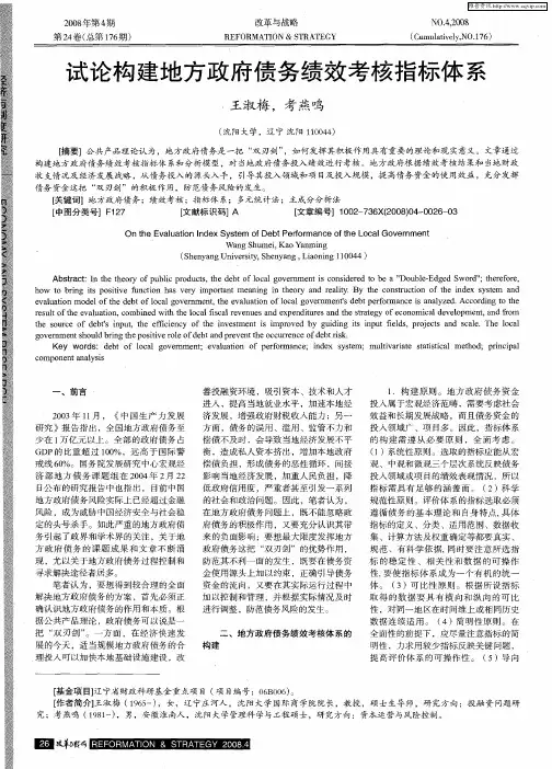 试论构建地方政府债务绩效考核指标体系