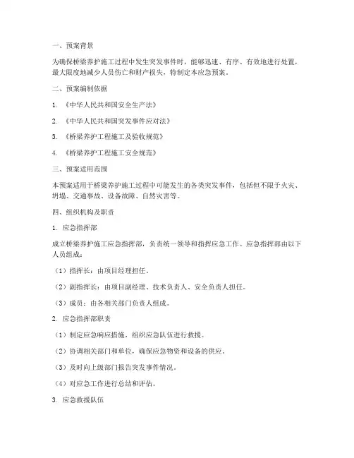 桥梁养护施工应急预案范文