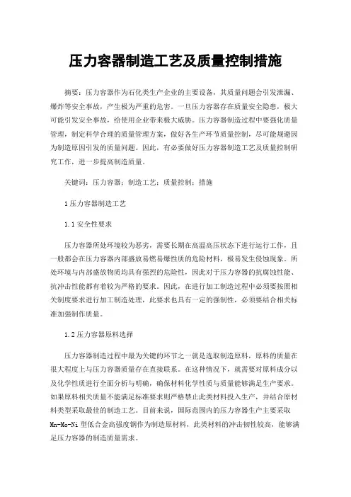 压力容器制造工艺及质量控制措施
