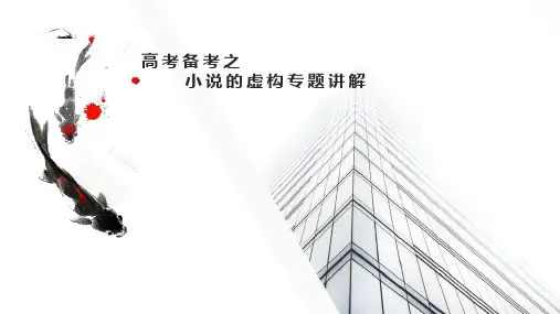 2023届高考语文复习：小说的虚构专题讲解+课件21张