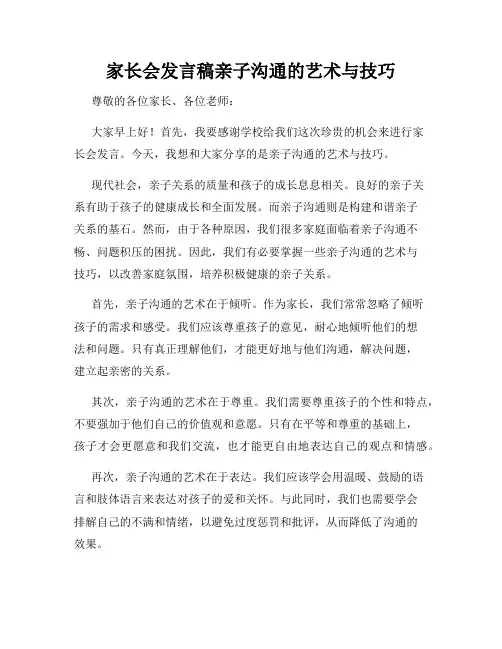 家长会发言稿亲子沟通的艺术与技巧